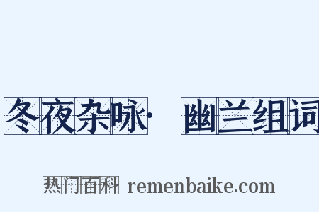 冬夜杂咏·幽兰组词是什么意思的图片